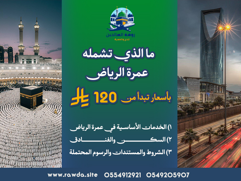 ما الذي تشمله عمرة الرياض باسعار تبدأ من 120 ريال