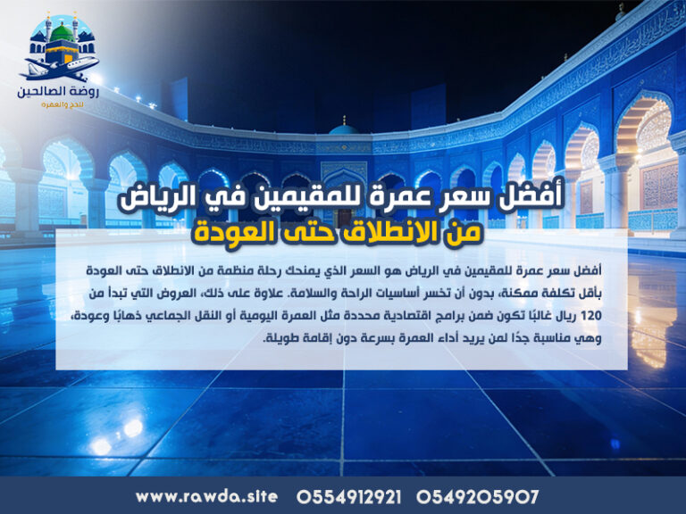 أفضل سعر عمرة للمقيمين في الرياض من الانطلاق حتى العودة