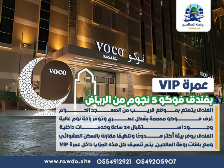 عمرة VIP بفندق فوكو 5 نجوم من الرياض