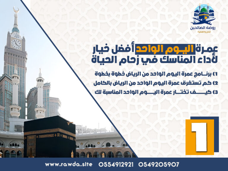 عمرة اليوم الواحد أفضل خيار لأداء المناسك في زحام الحياة