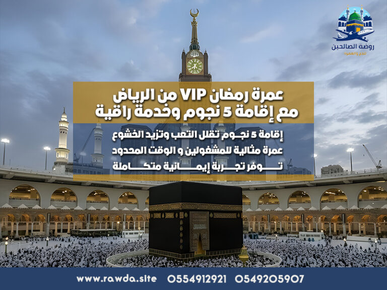 عمرة رمضان VIP من الرياض مع إقامة 5 نجوم وخدمة راقية