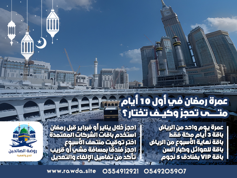 عمرة رمضان في أول 10 أيام: متى تحجز وكيف تختار؟