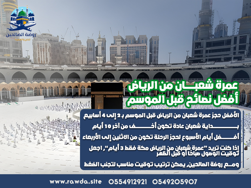 عمرة شعبان من الرياض: أفضل نصائح قبل الموسم