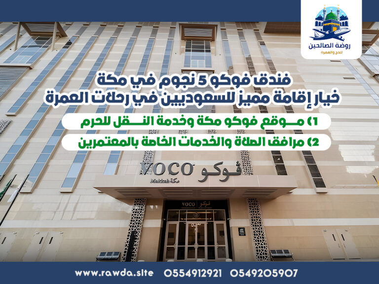 فندق فوكو 5 نجوم في مكة: خيار إقامة مميز للسعوديين في رحلات العمرة