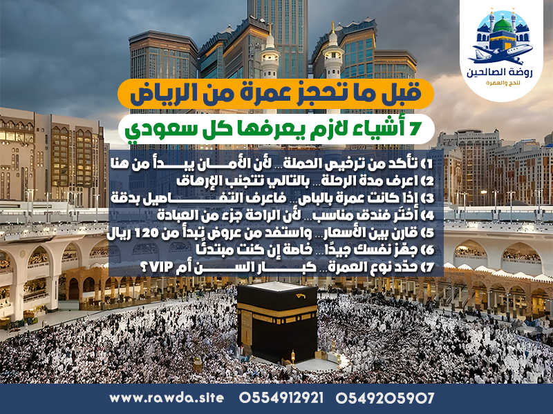 قبل ما تحجز عمرة من الرياض 7 أشياء لازم يعرفها كل سعودي