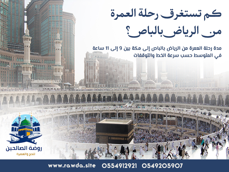 كم تستغرق رحلة العمرة من الرياض بالباص؟