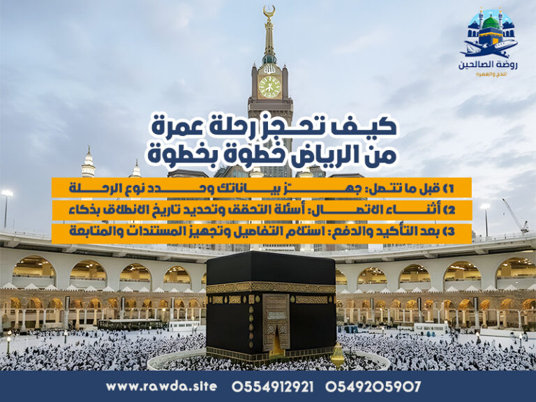 كيف-تحجز-رحلة-عمرة-من-الرياض-خطوة-بخطوة