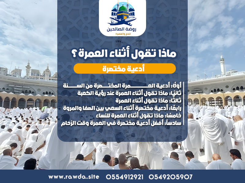 ماذا تقول أثناء العمرة؟ أدعية مختصرة