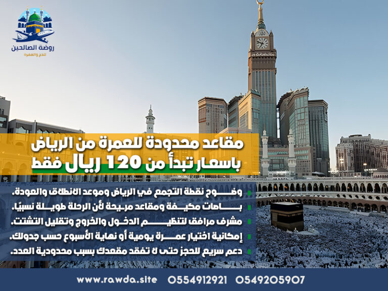 مقاعد محدودة للعمرة من الرياض باسعار تبدأ من 120 ريال فقط