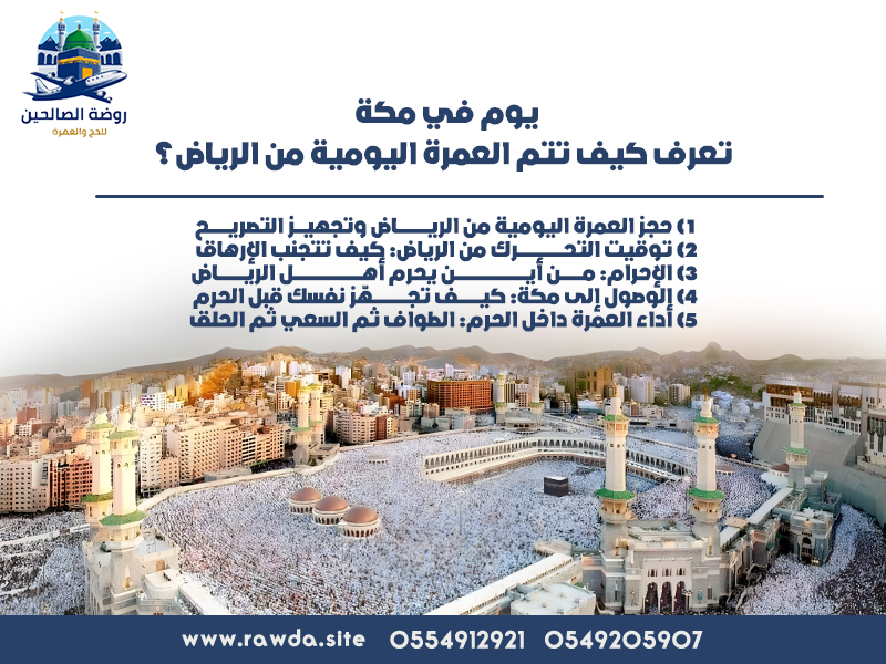 يوم في مكة: تعرف كيف تتم العمرة اليومية من الرياض؟